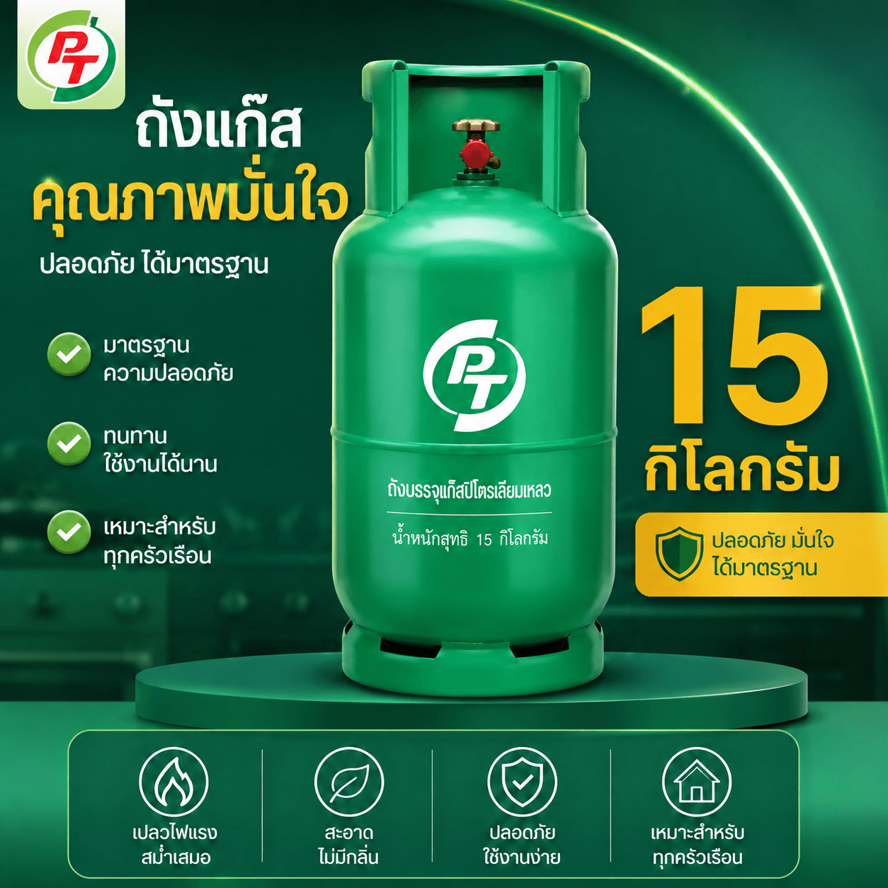 ถังแก๊ส PT 15 กก.